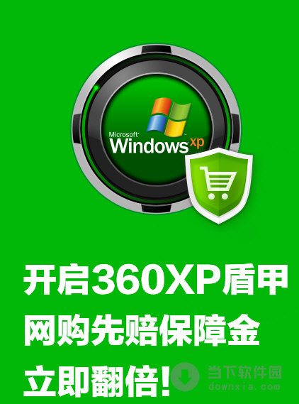 360安全衛(wèi)士xp盾甲