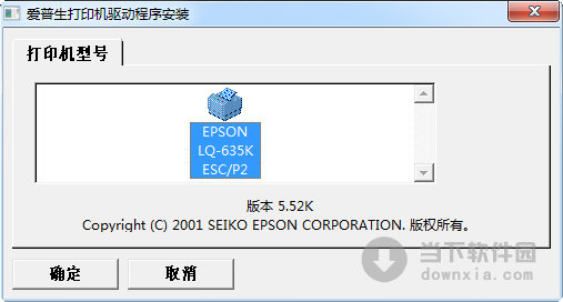 愛普生LQ-635K打印機驅動