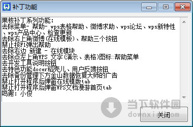 WPS Office破解補丁