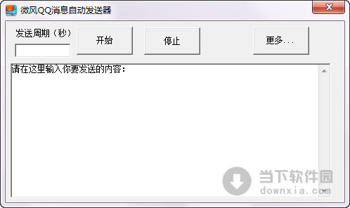微風QQ消息自動發送器