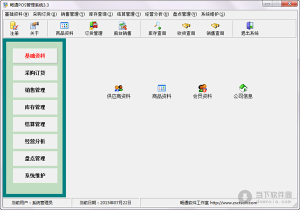 暢通POS管理系統